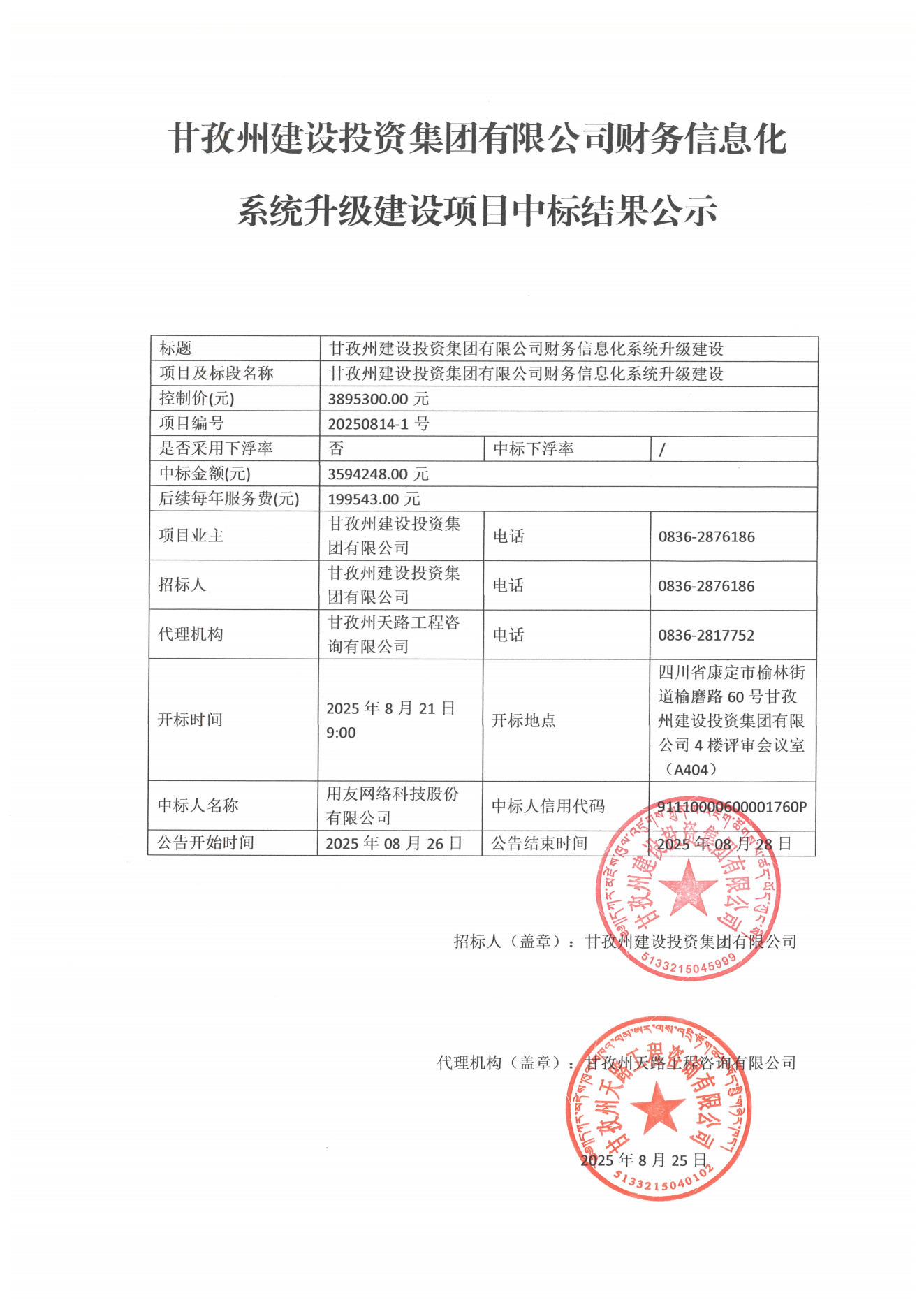 中标结果公示——甘孜州建设投资集团有限公司财务信息化系统升级建设项目中标结果公示_01.png